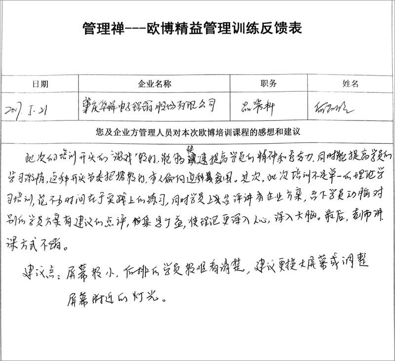 精益管理训练营学员反馈表