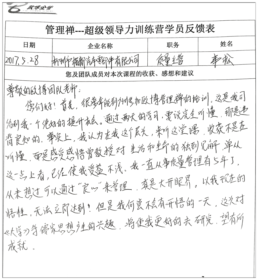 超级领导力训练营学员反馈表