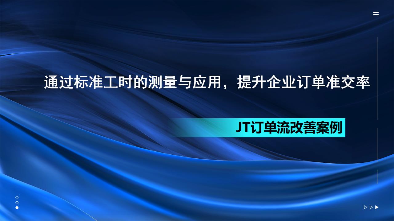 1、案例整理---订单流(晶通）_01.jpg